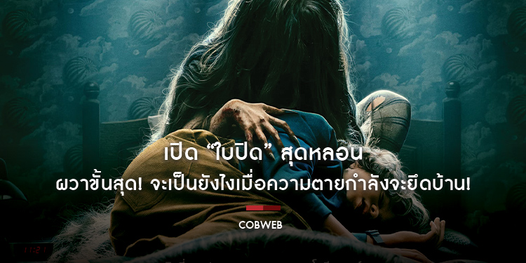 ผวาขั้นสุด! จะเป็นยังไงเมื่อความตายกำลังจะยึดบ้าน! ใน “Cobweb ก๊อก ก๊อก..เคาะเรียกผี” 24 สิงหาคม ในโรงภาพยนตร์